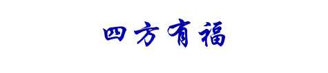 四方有福