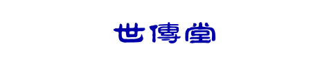 世傳堂