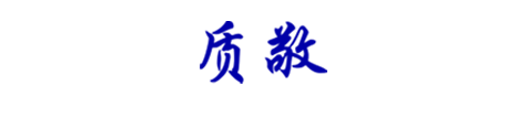 质 敬
