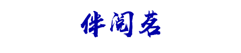伴阅茗