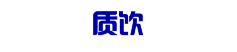 质 饮