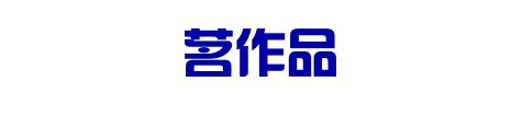 茗作品