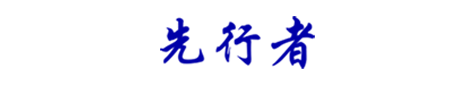 先行者