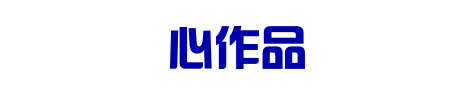 心作品