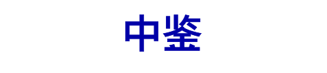 中 鉴
