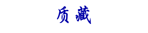 质 藏