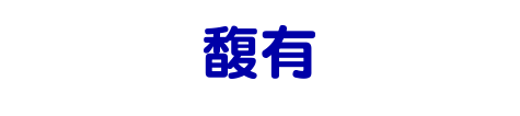 馥 有