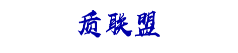 质联盟