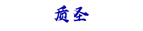 质 圣