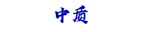 中 质