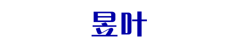 昱 叶