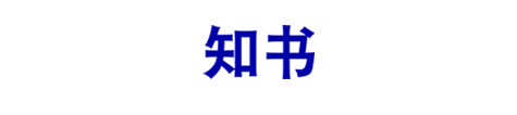 知 书