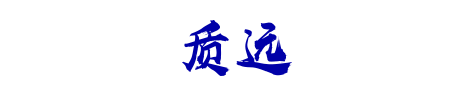 质 远