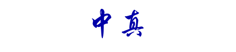 中 真