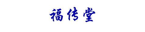 福传堂