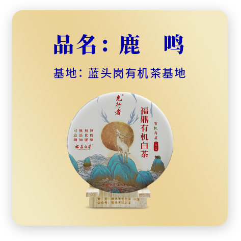 2020鹿鸣——寿眉