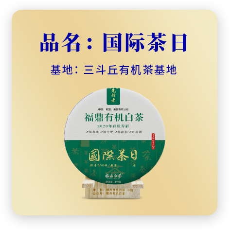 2020国际茶日——寿眉