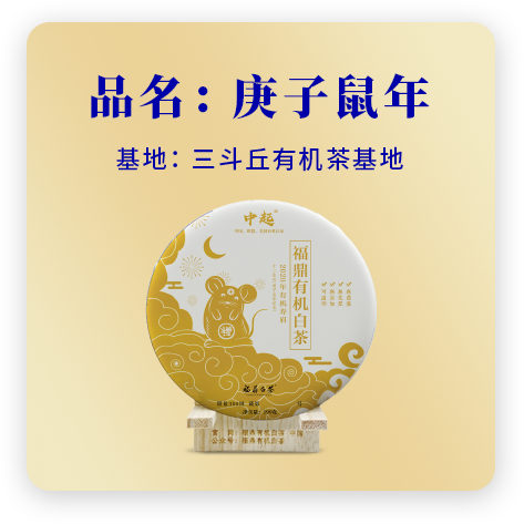 2020庚子鼠年——寿眉