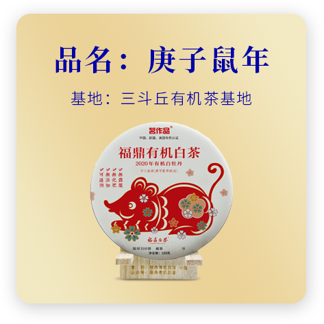 庚子鼠年（有机白牡丹）