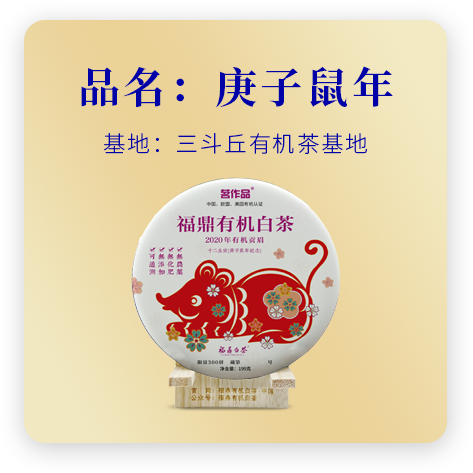 庚子鼠年（有机贡眉）