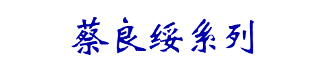 蔡良绥系列