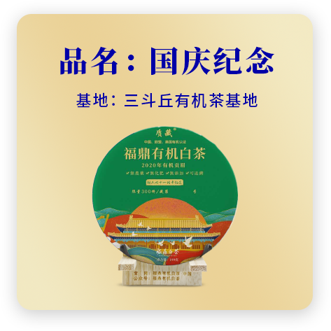 2020国庆纪念——贡眉