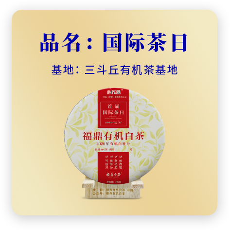 2020国际茶日——牡丹