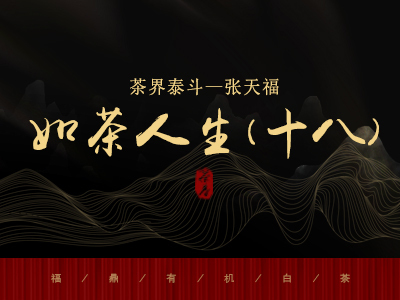 茶界泰斗 || 张天福如茶人生（十八）创建省立“福安农校”（二)