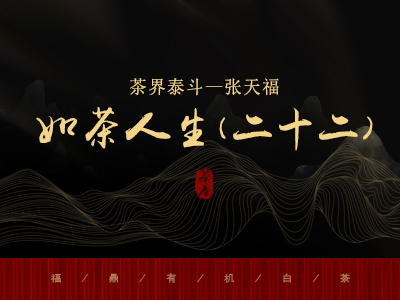 茶界泰 || 张天福如茶人生（二十二）“别开生面的校庆”