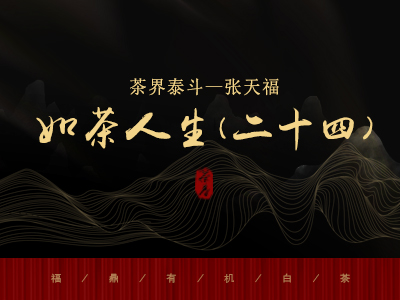 茶界泰斗 || 张天福如茶人生（二十四）选址：茶叶实验场