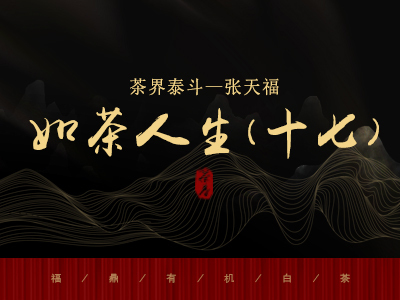 茶界泰斗 || 张天福如茶人生（十七）创建省立“福安农校”（一)