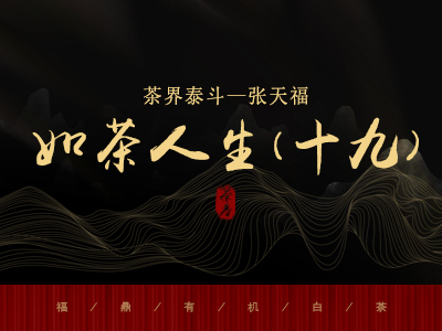 茶界泰斗 || 张天福如茶人生（十九）创建省立“福安农校”（三）