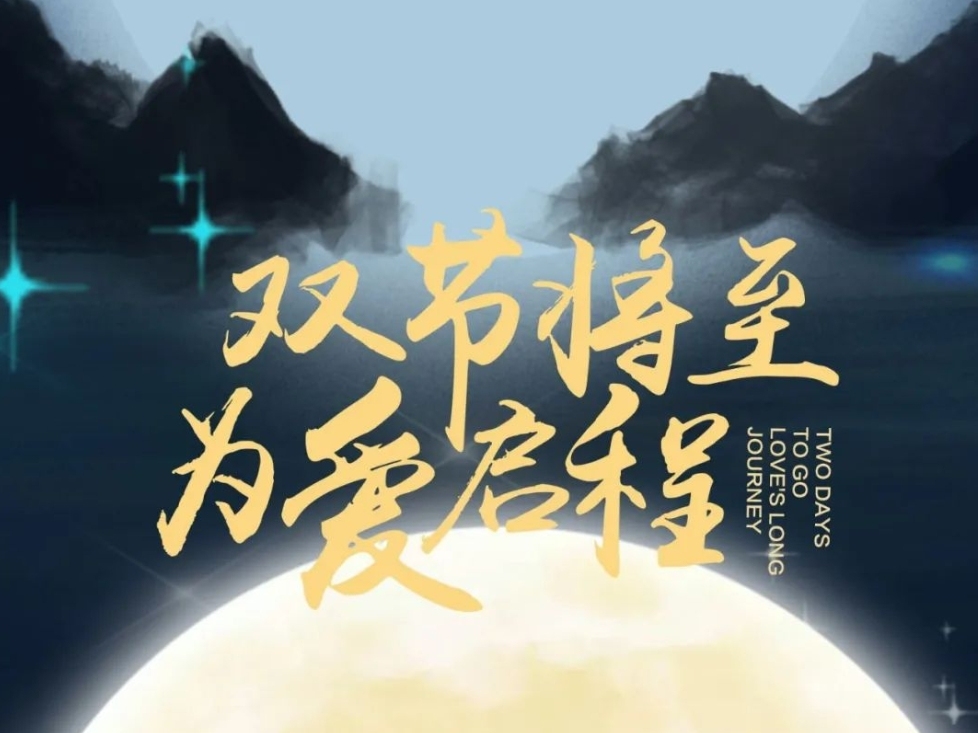 双节将至 为爱启程