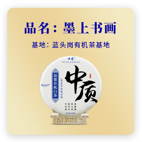 2020墨上书画——贡眉