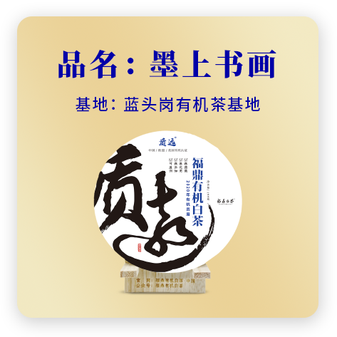 2020墨上书画——贡眉
