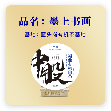 2020墨上书画——贡眉