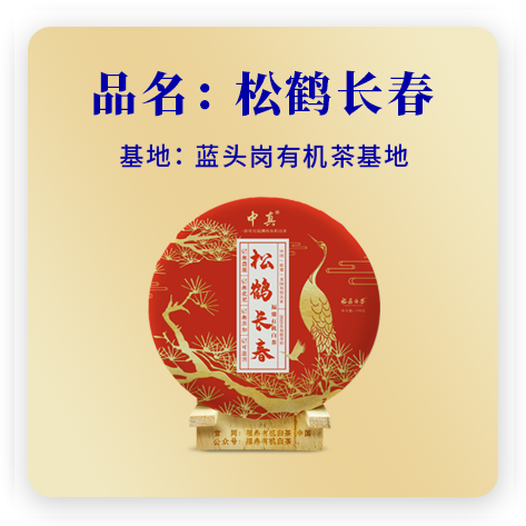 松鹤长春（2020有机寿眉）