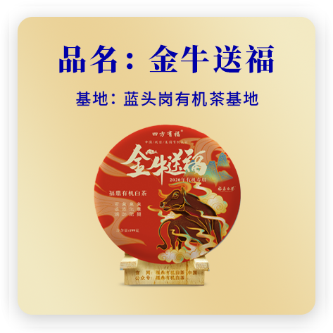 金牛送福（2020有机寿眉）