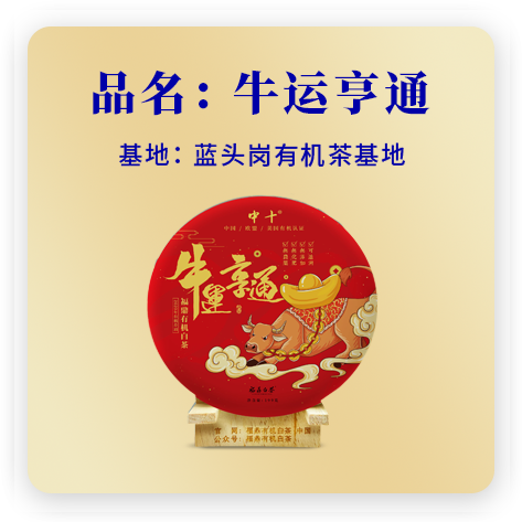 牛运亨通（2020有机寿眉）