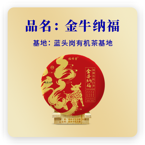 金牛纳福（2020有机寿眉）