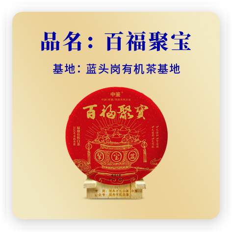 百福聚宝（2020有机寿眉）