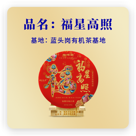 福星高照（2020有机寿眉）