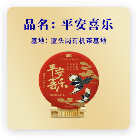 平安喜乐（2020有机寿眉）