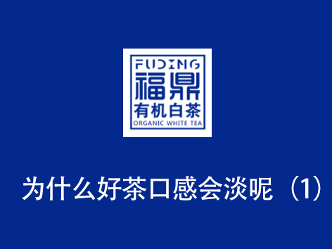 为什么好茶口感会淡呢1