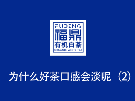 为什么好茶口感会淡呢2
