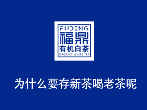 为什么要存新茶喝老茶呢 