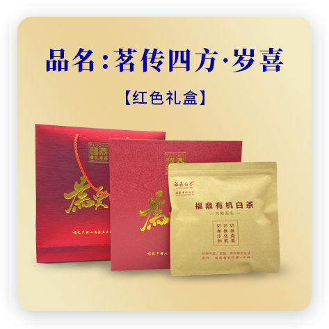 茗传四方-岁喜礼盒