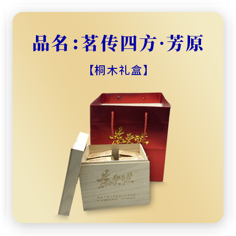茗传四方-芳原桐木礼盒