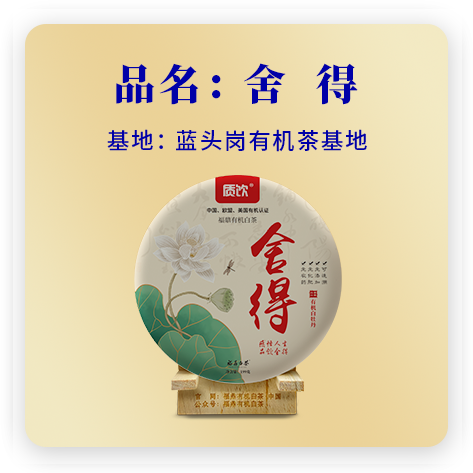 舍得—2020有机白牡丹
