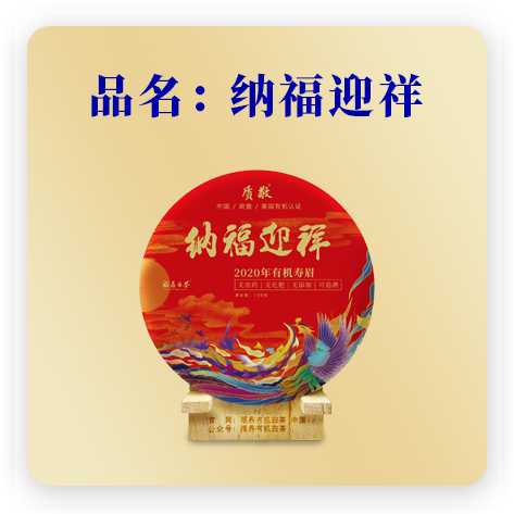 纳福迎祥（有机寿眉）